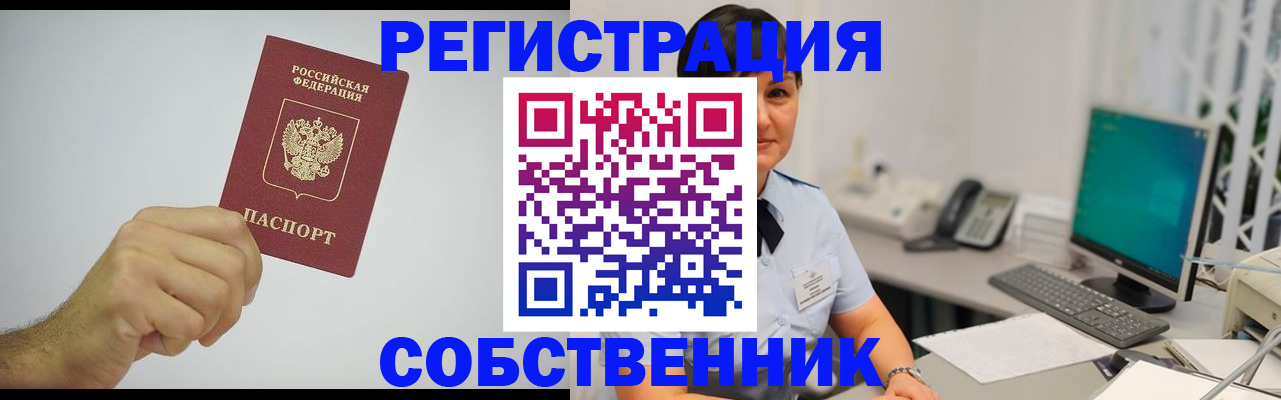 временная регистрация собственник в Астрахани