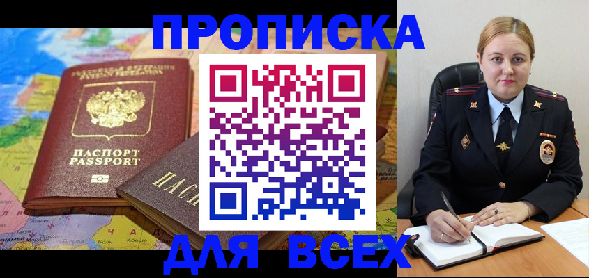 прописка в Астрахани